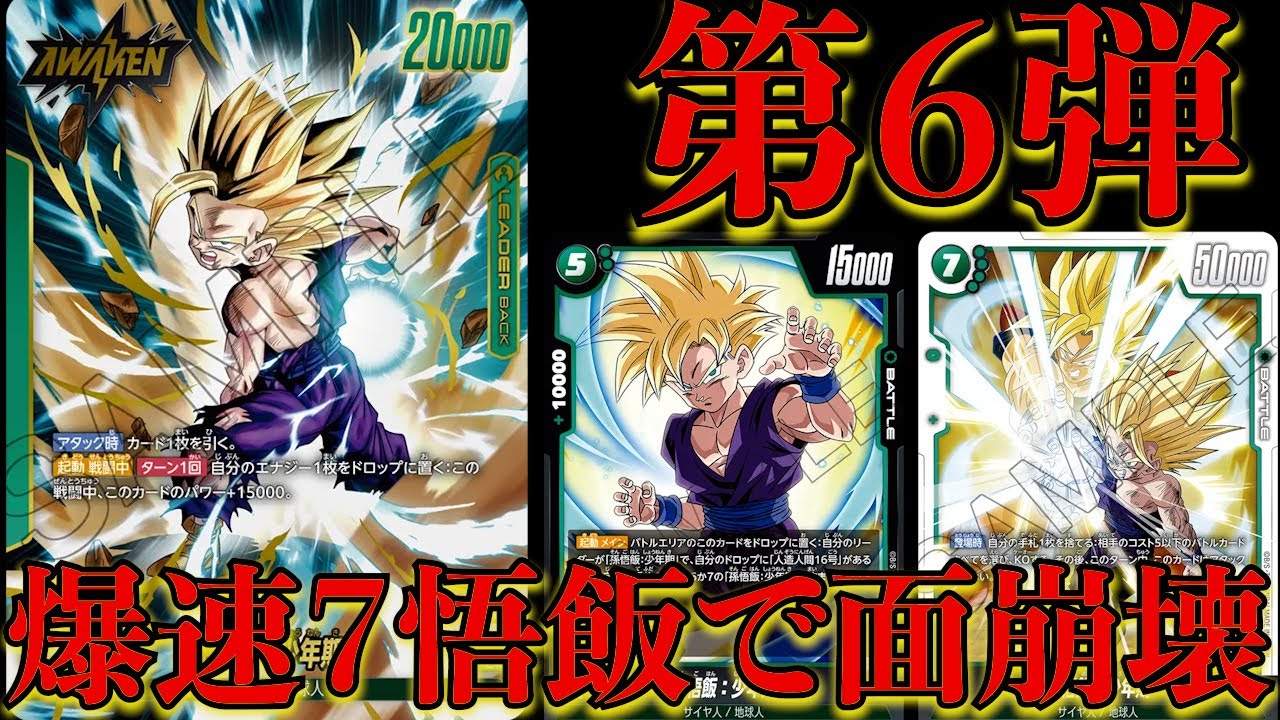 悟飯使いに朗報！６弾で革命的な強化をもらったリーダー悟飯で対戦！！【フュージョンワールド】＃ドラゴンボール＃迫り来る脅威
