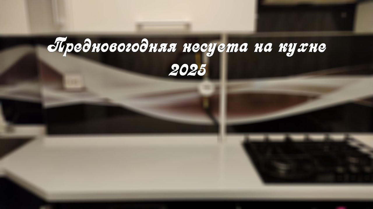 Готовка предновогодняя 2025.