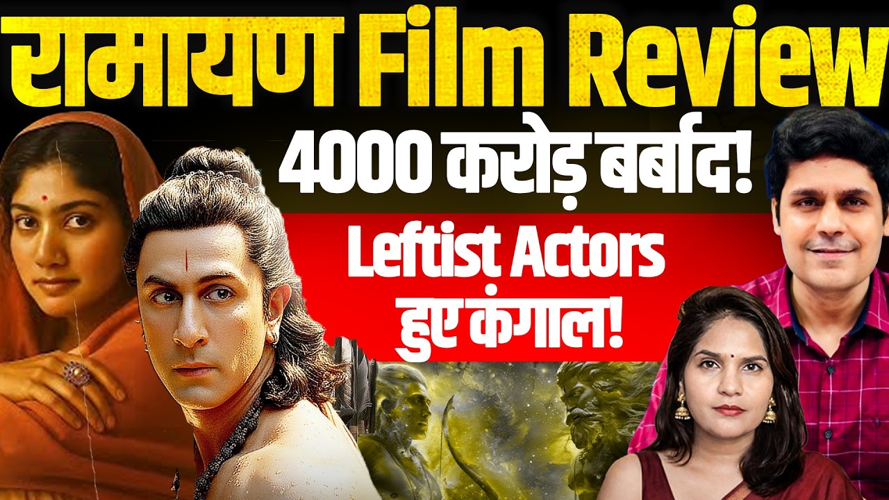 रामायण Film Review I हवाला का 4000 बर्बाद I Leftist Actors हुए कंगाल I Karan Verma I Gayatri Mishra