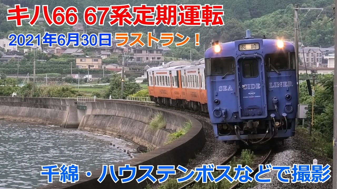 キハ66 67系定期運転 千綿・ハウステンボスなどで撮影