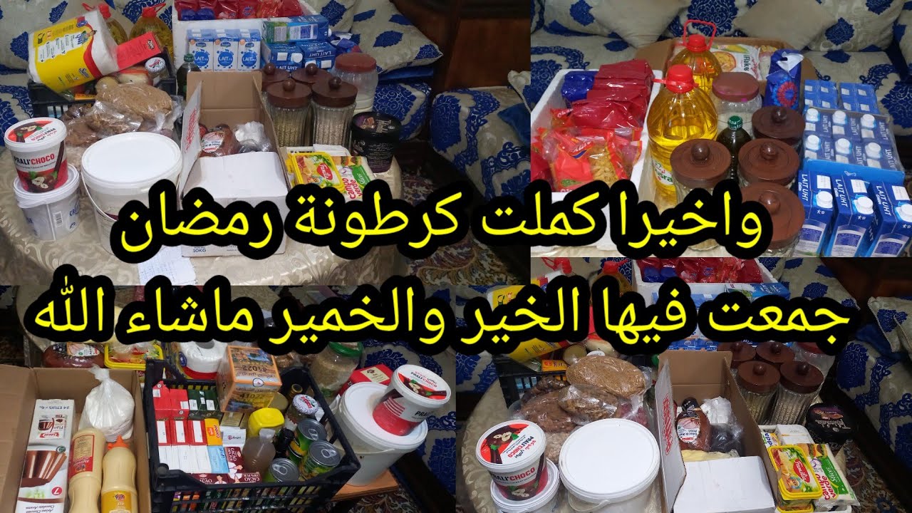 🔴#تقدية رمضان 2026كاملة🌜.واخيرا كملت كرطونة رمضان💥