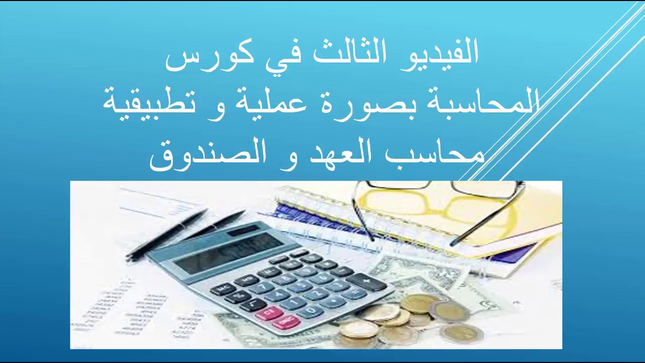 الفيديو الثالث محاسب العهد و الصندوق