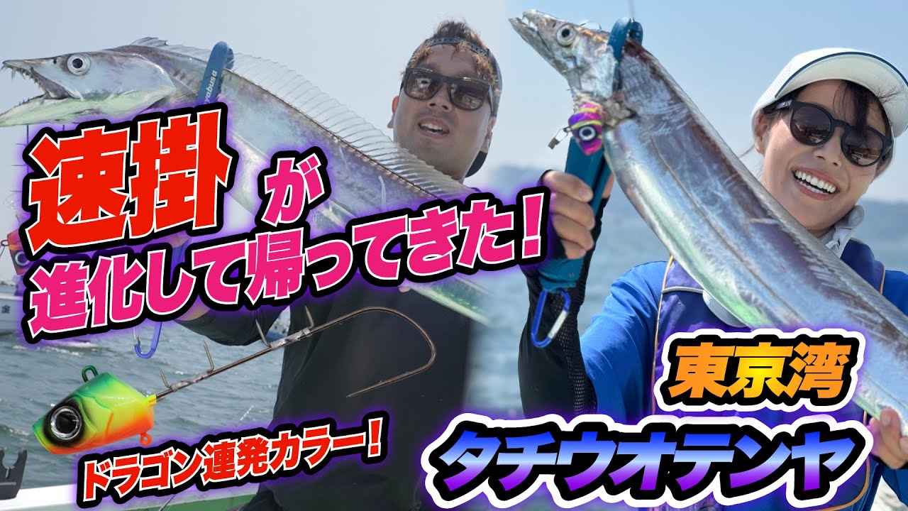 【東京湾】ドラゴン連発！元祖速掛テンヤが進化して帰ってきた！【タチウオテンヤ】