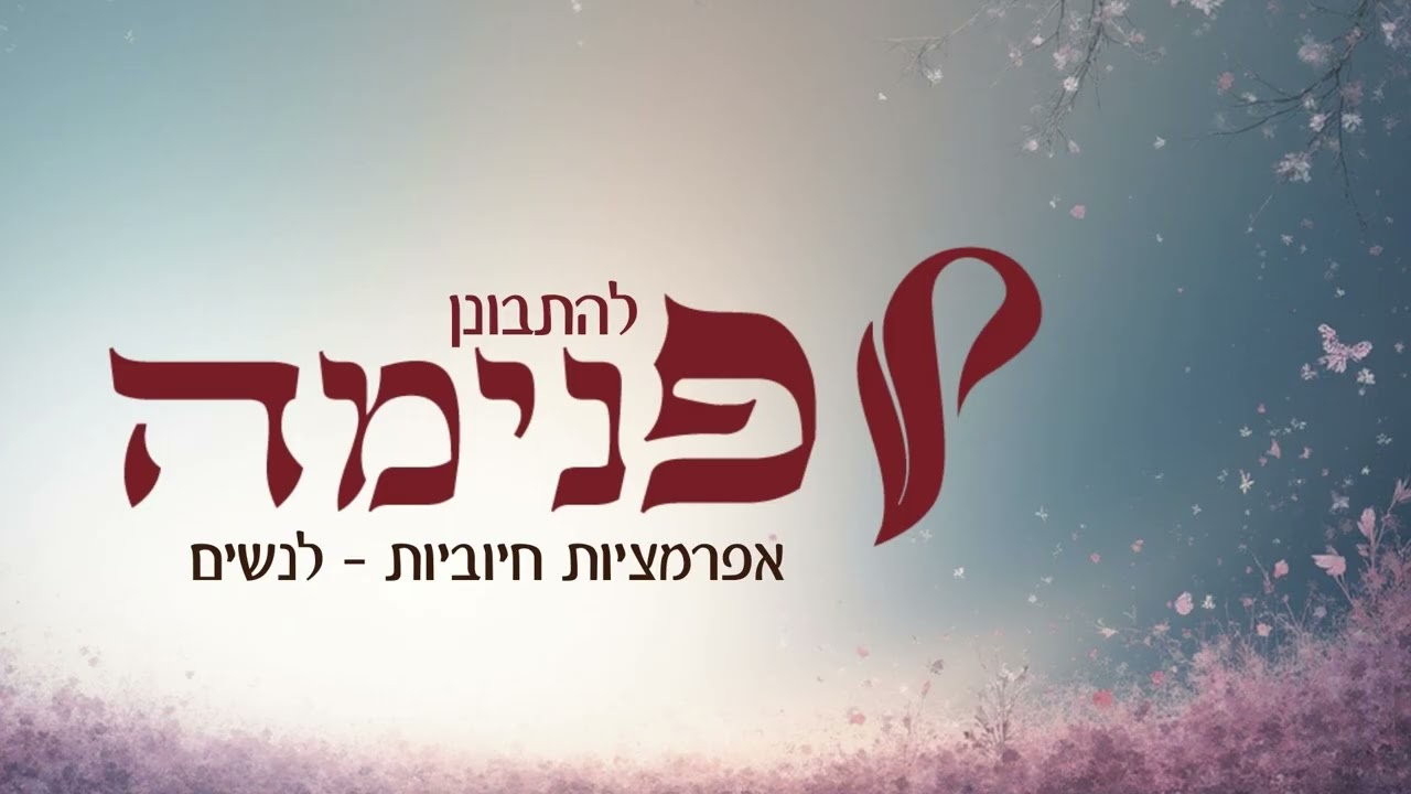 להתבונן פנימה: אפרמציות לנשים להעלאת ביטחון
