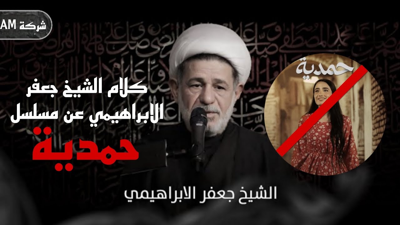 كلام الشيخ جعفر الابراهيمي عن مسلسل حمدية وشبكة الاعلام العراقي مضيف السيد عيسى السيد لطيف البطاط 