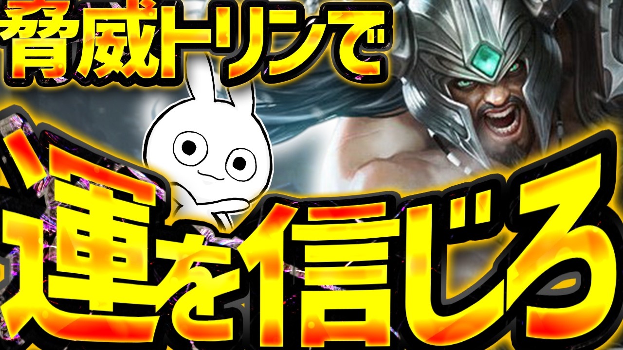 Crit出せば勝てる脅威型トリンダメアは運を信じて戦う事が大事 [League of Legends]