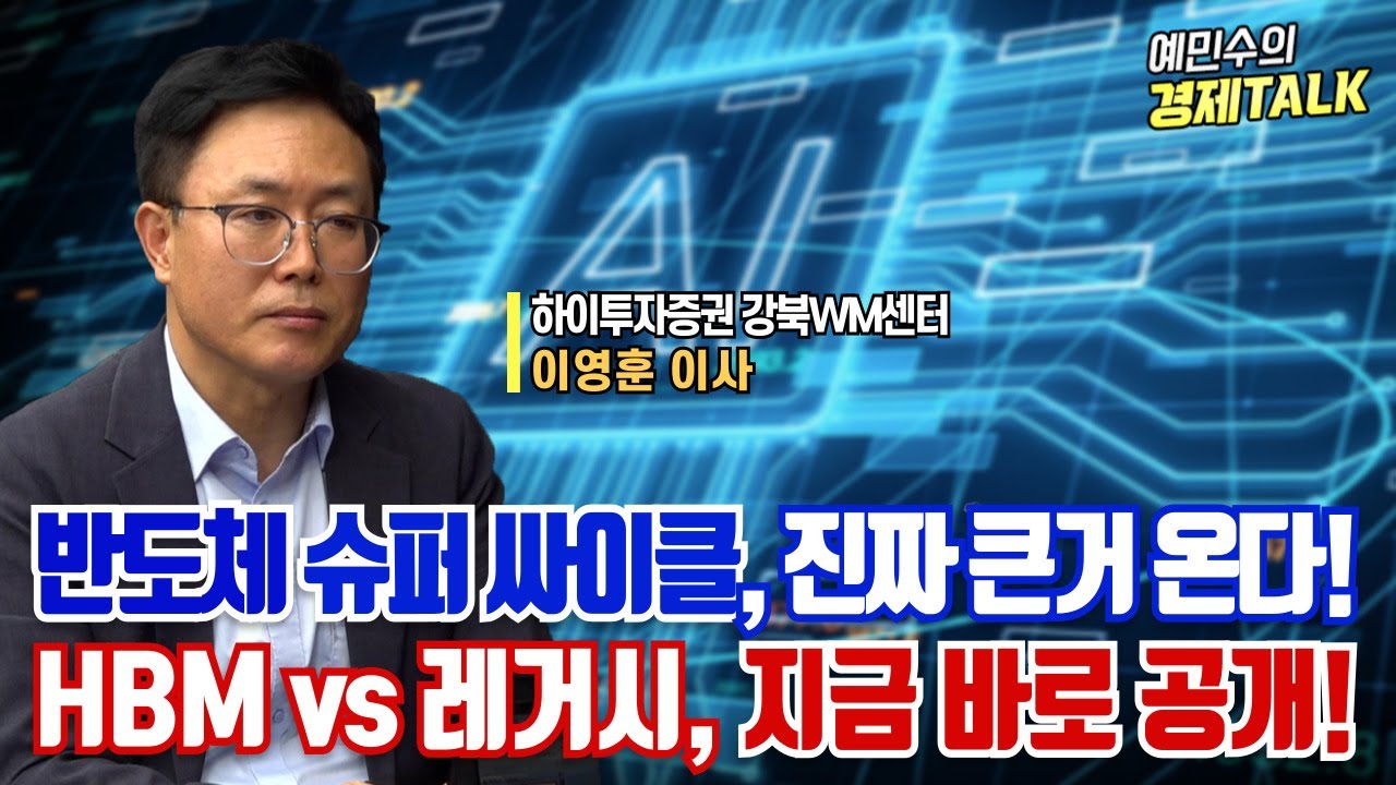 반도체 매수 했나요? 슈퍼사이클, 진짜 큰 거 온다!ㅣHBM vs 레거시, 지금 공개합니다~!ㅣ이영훈 이사ㅣ예민수의 경제TALK