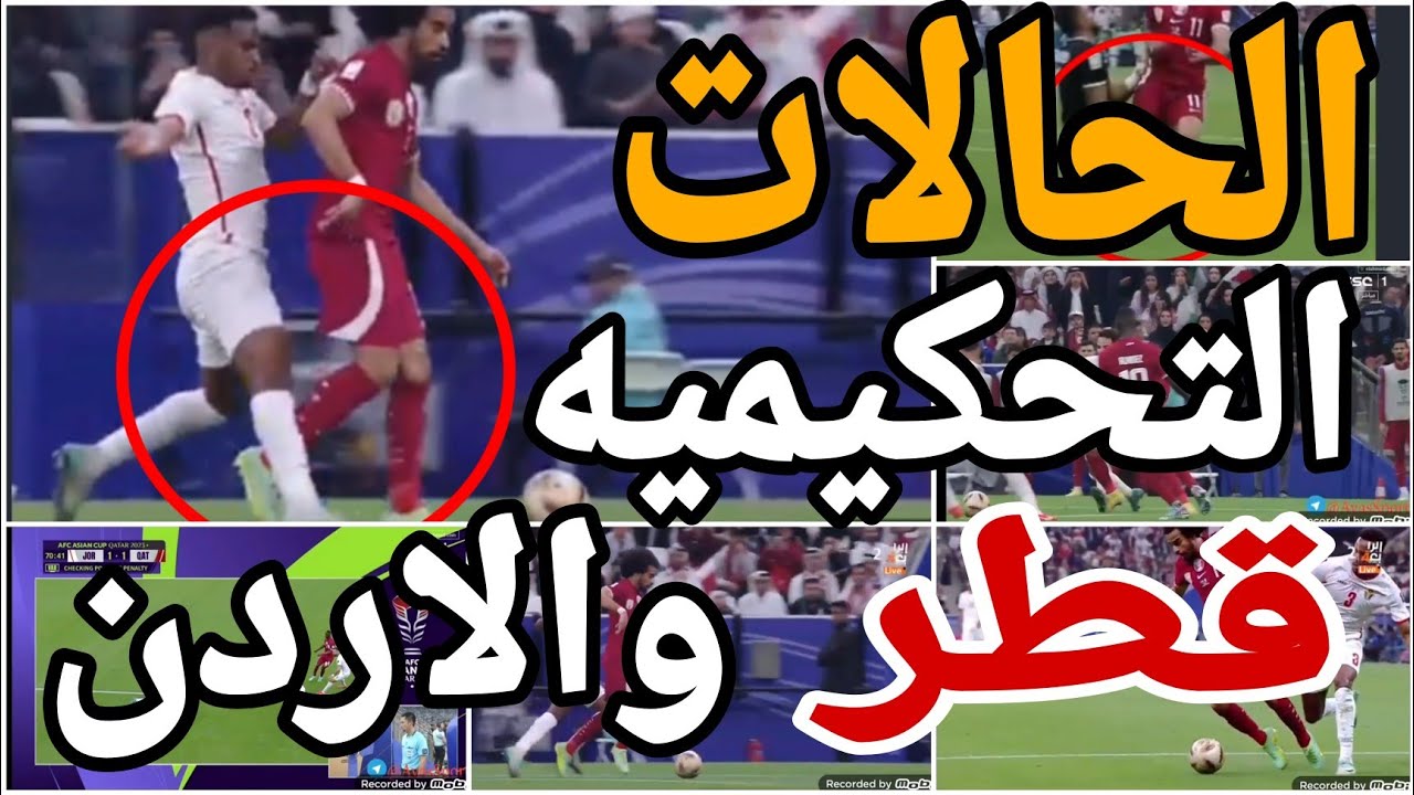 تحليل الحالات التحكيميه لمباراة الاردن وقطر واخطاء تحكيميه