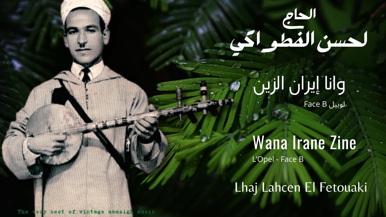 الرايس الحاج لحسن الفطواكي / وانا إيران الزين - Raiss Lhaj Lahcen El Fetouaki / Wana Irane Zine
