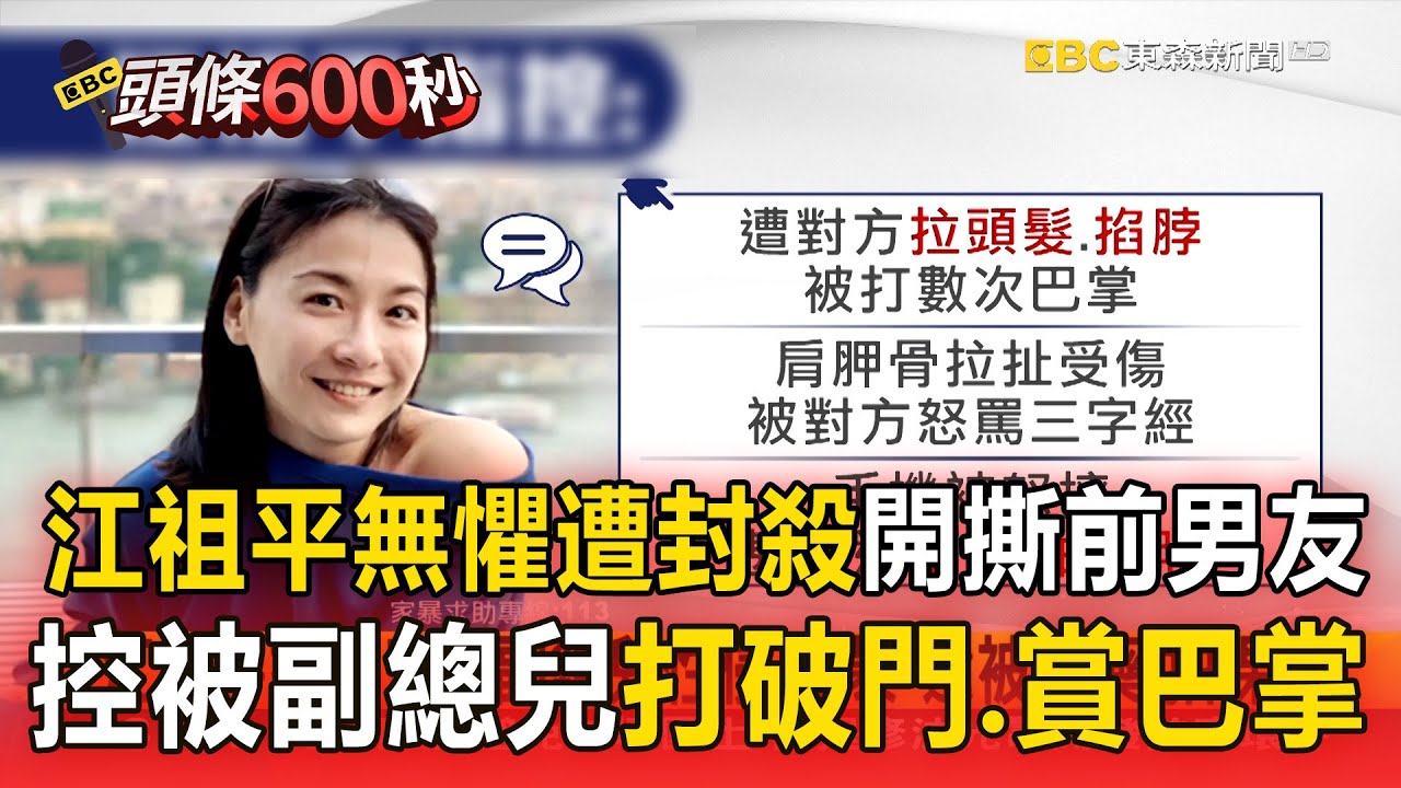 【頭條600秒】江祖平無懼遭封殺「開撕三立副總兒」！「控被打破門＋賞巴掌」戲說台灣男演員力挺她：不管是誰都該抓去關！
