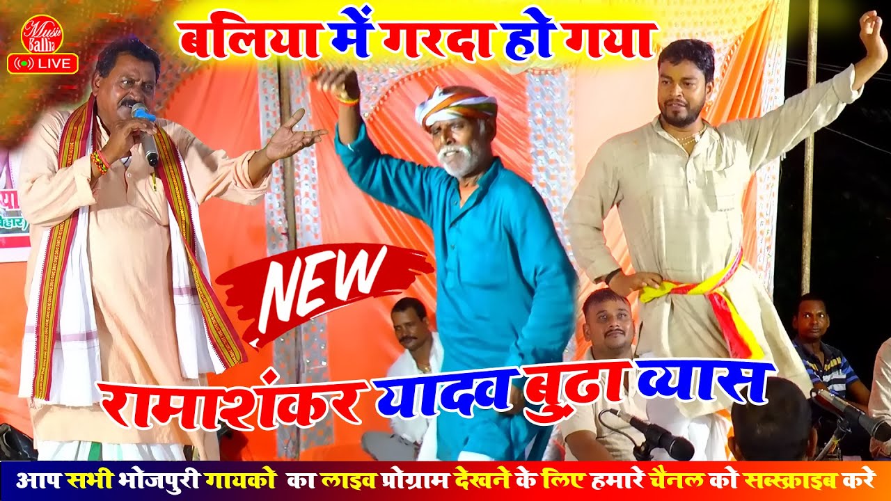 दुगोला भोजपुरी प्रोग्राम में तोड़ दिए सारे रिकॉर्ड रामाशंकर यादव और बुढ़ा व्यास | दुगोला भोजपुरी गाना