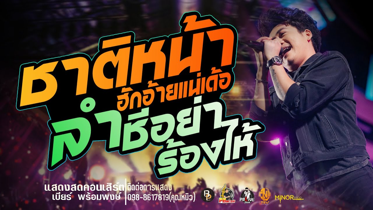 ชาติหน้าฮักอ้ายเด้อ Xลำชีอย่าร้องไห้แสดงสดคอนเสิร์ตเบียร์ พร้อมพงษ์ ใหม่ล่าสุด