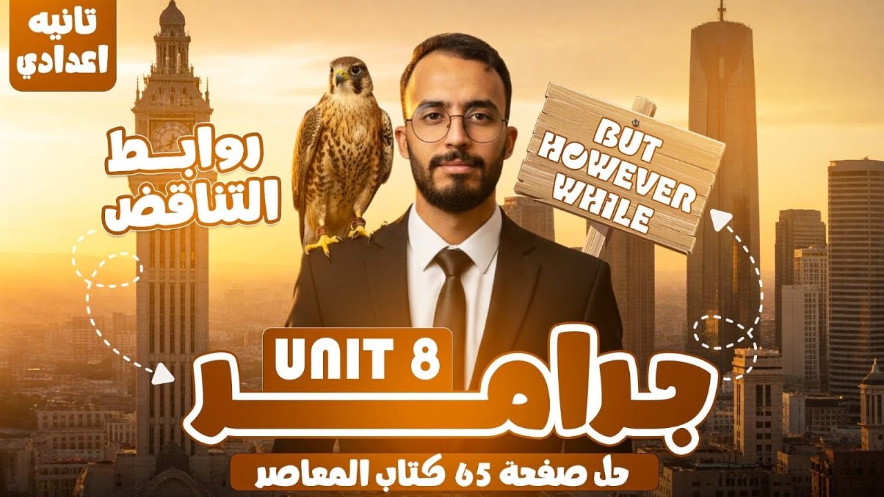 شرح جرامر Unit 8 انجليزي تانيه اعدادي ترم تاني 2026 | حل ص 65 المعاصر تانيه اعدادي | روابط التناقض 