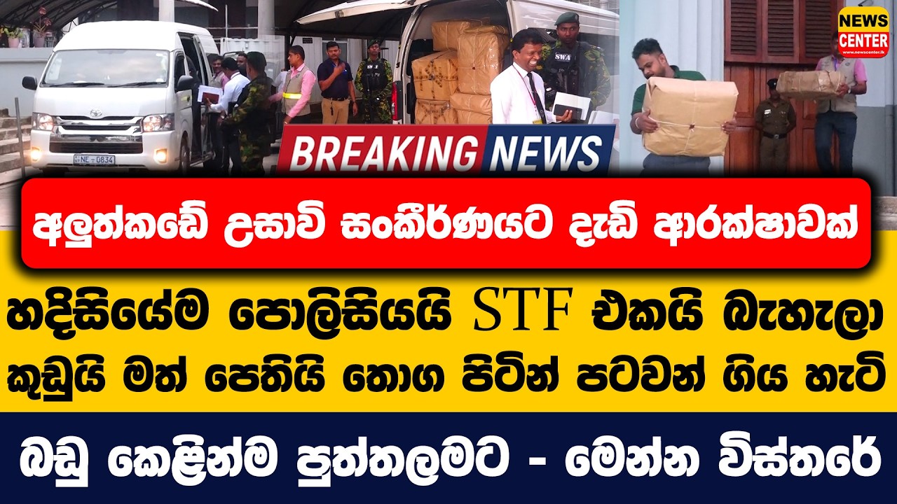 අලුත්කඩේ උසාවි සංකීර්ණයට දැඩි ආරක්ෂාවක් | පොලිසියයි STF එකයි බැහැලා කුඩුයි මත් පෙතියි පටවන් ගිය හැටි