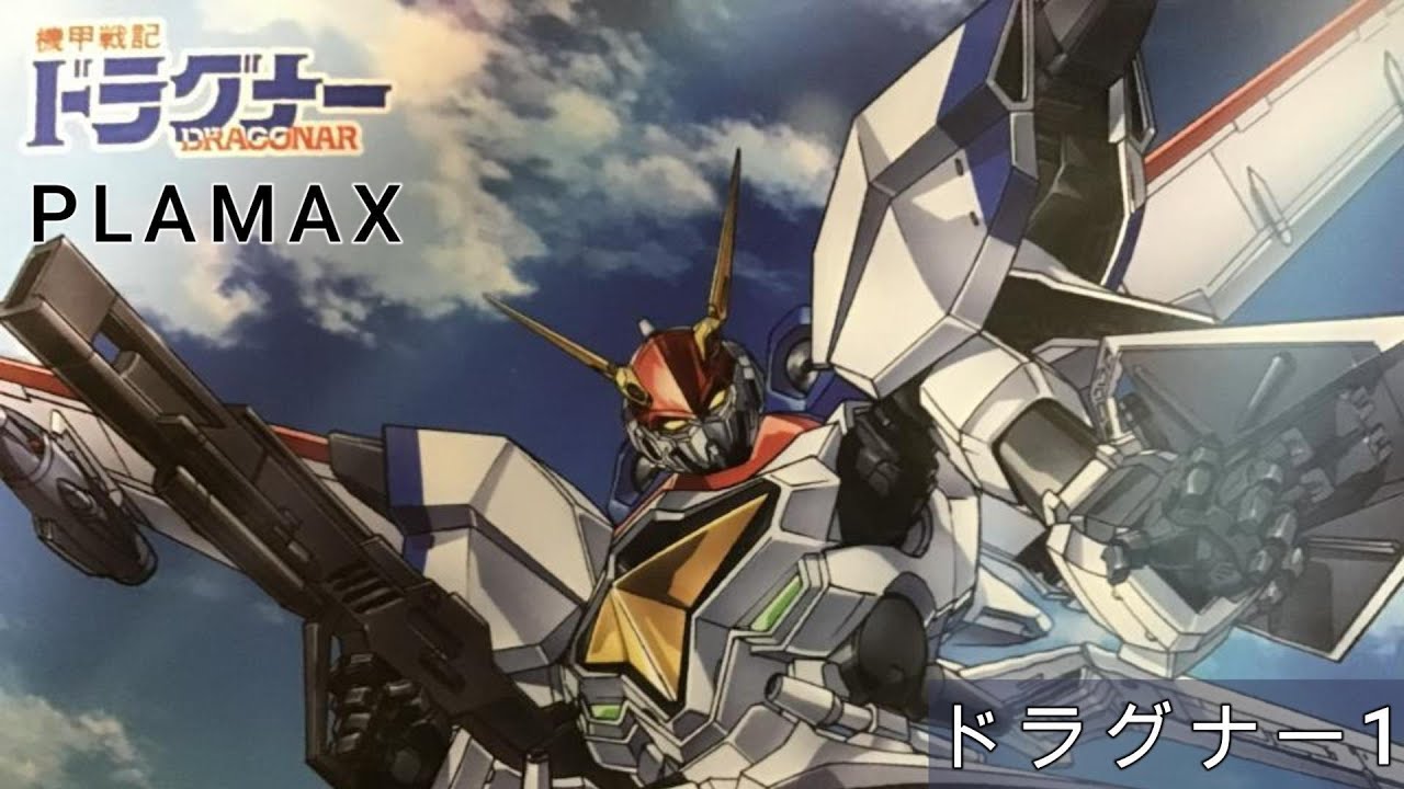 【PLAMAX】ドラグナー1　⑤