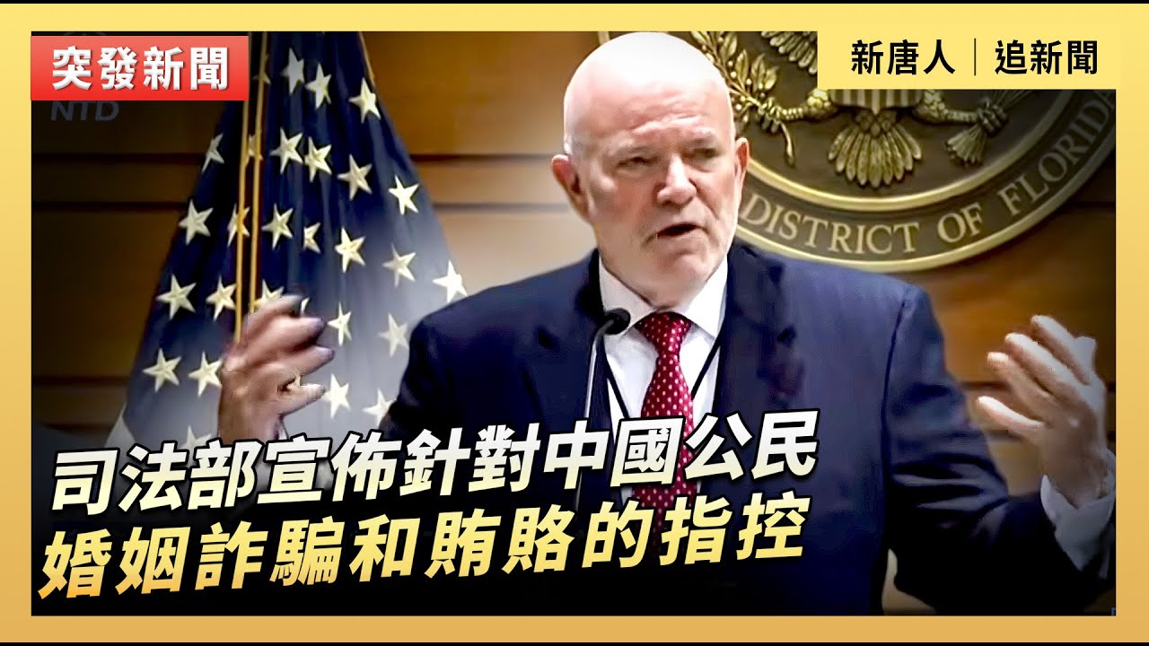 司法部宣佈針對中國公民婚姻詐騙和賄賂的指控｜#新唐人電視台2/4/2026