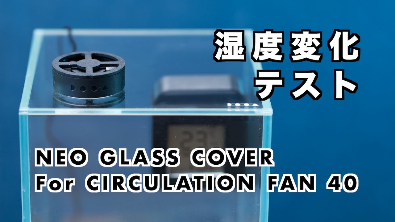 【DOOA】湿度はどう変化するのか？ファンを設置できるガラスフタが登場！NEO GLASS COVER for CIRCULATION FAN 40【新製品】【パルダリウム】