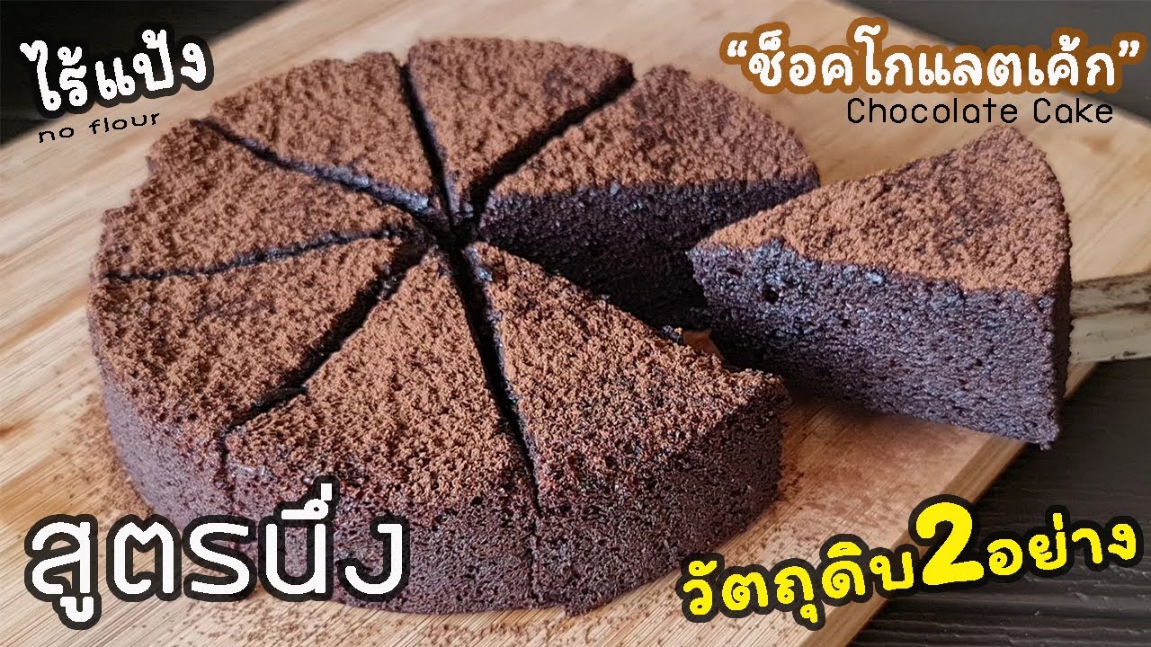 ช็อคโกแลตเค้กไร้แป้ง สูตรนึ่ง วัตถุดิบ2อย่าง lแม่มิ้วl 2Ingredients Chocolate Cake