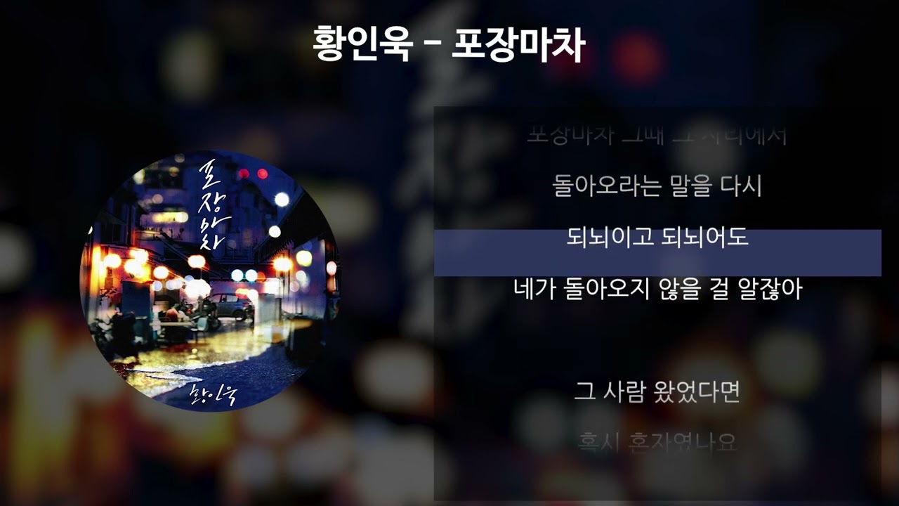 황인욱 - 포장마차 [가사/Lyrics]