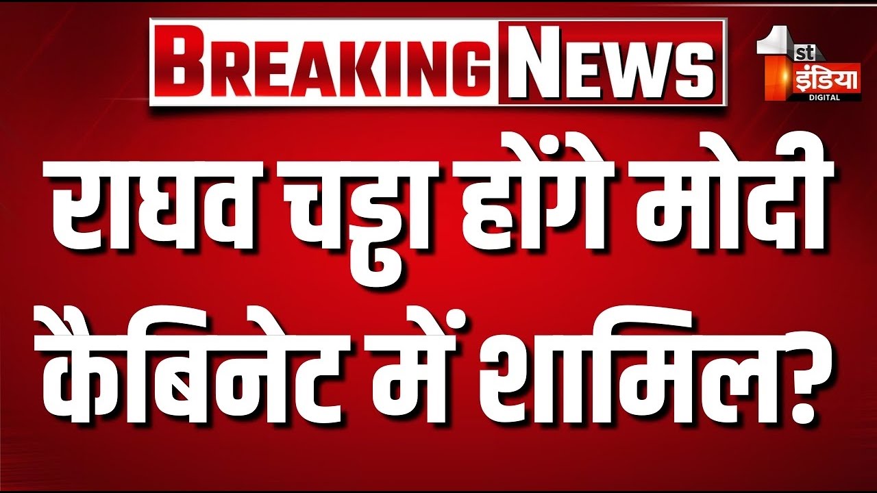 Modi Cabinet Reshuffle Big Update: Raghav Chadha to be included in Modi cabinet | BJP | Amit Shah