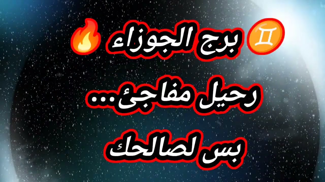 ♊ برج الجوزاء حظك اليوم 🔥 رحيل مفاجئ… بس لصالحك