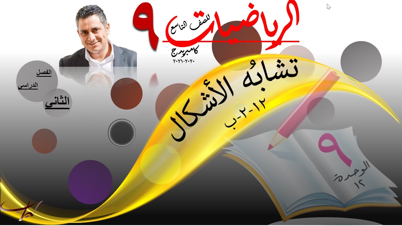 تشابُه الأشكال 12-2-ب