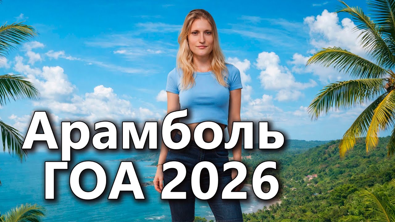 Арамболь, Индия. Хочется плакать...