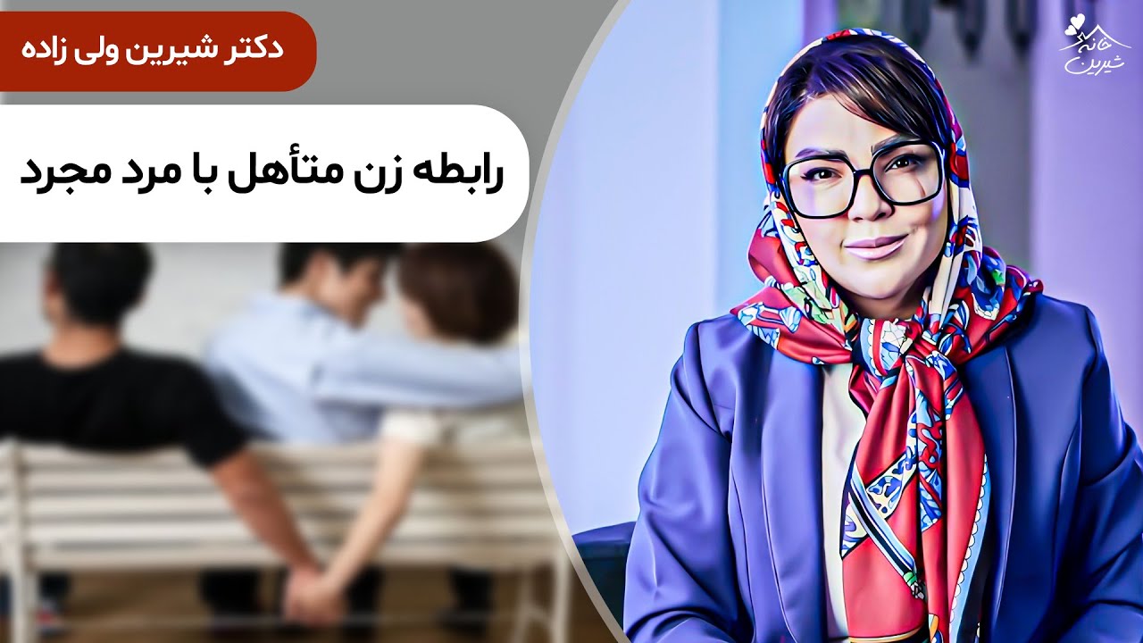 دکتر شیرین 🔷 ارتباط مثلثی زن متاهل با مرد مجرد
