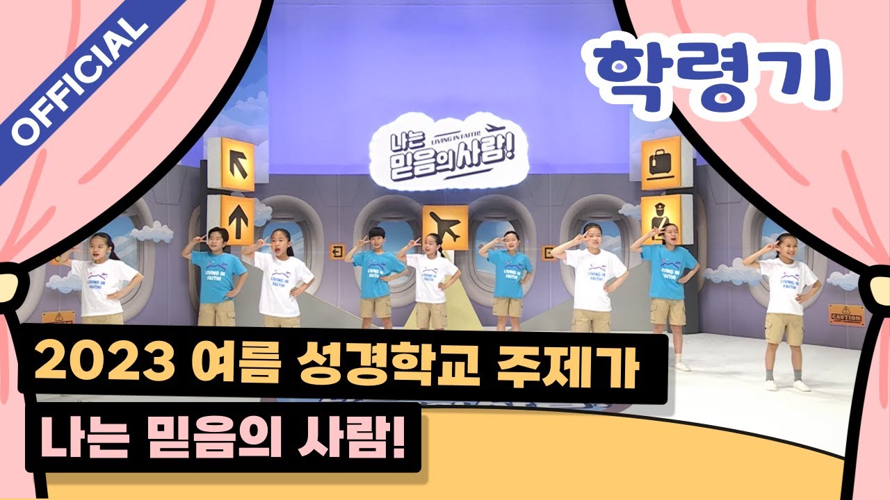 [파이디온] 2023년 여름 성경학교 주제가 나는 믿음의 사람!(학령기) 안무 영상