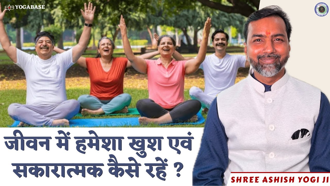 How to be Happy and Joyful all Time | Ashish Yogi Ji |  YogaBase #tratak #thirdeye
