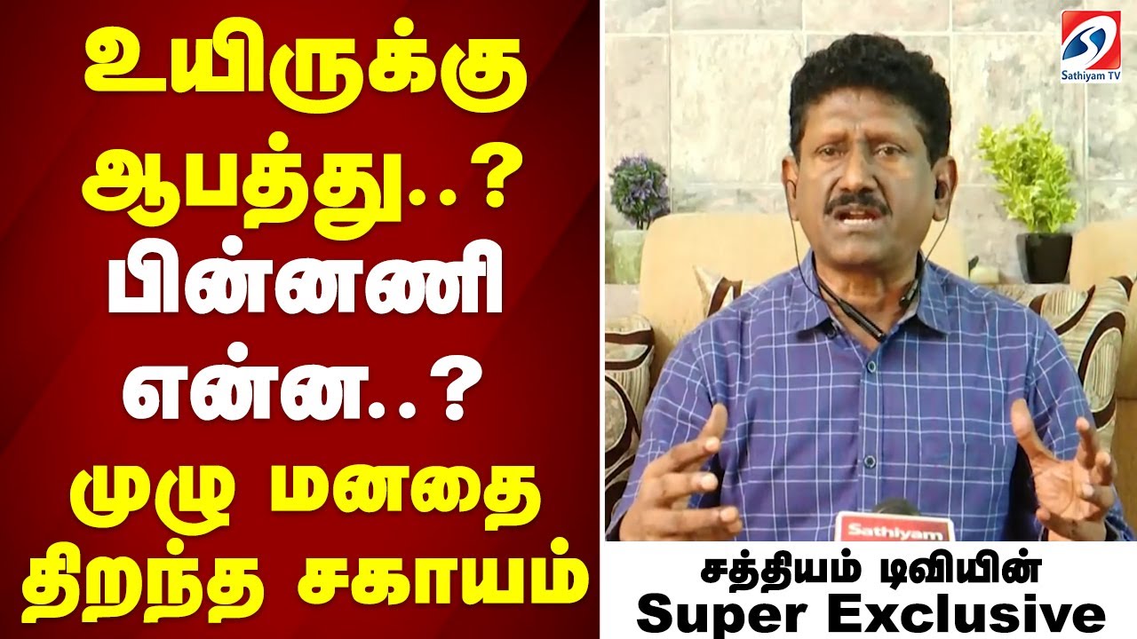 Sagayam IAS| TN| Granite Scam|  உயிருக்கு ஆபத்து? பின்னணி என்ன? முழு மனதை திறந்த சகாயம்..