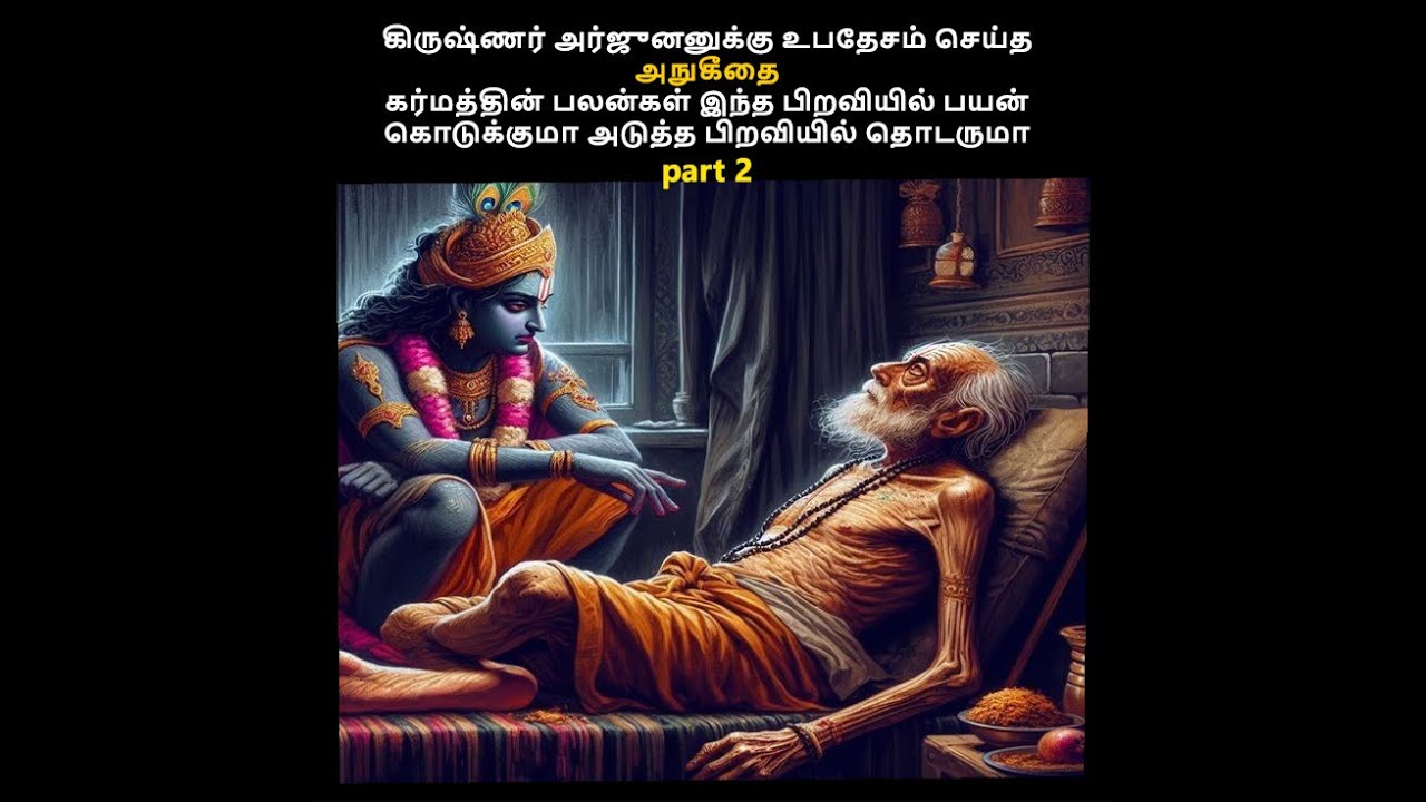 கர்மத்தின் பலன்கள் இந்த பிறவியில் பயன் கொடுக்குமா அடுத்த பிறவியில் தொடருமா அநுகீதை part 2