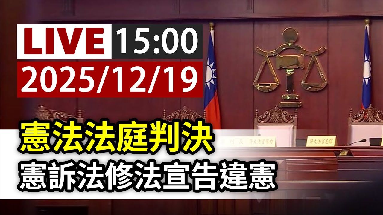 【完整公開】LIVE 憲法法庭判決 憲訴法修法宣告違憲