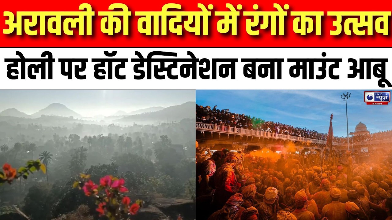 Rajasthan News : होली पर भी 5°C! Mount Abu में सर्दी का डबल मजा | India News Rajasthan