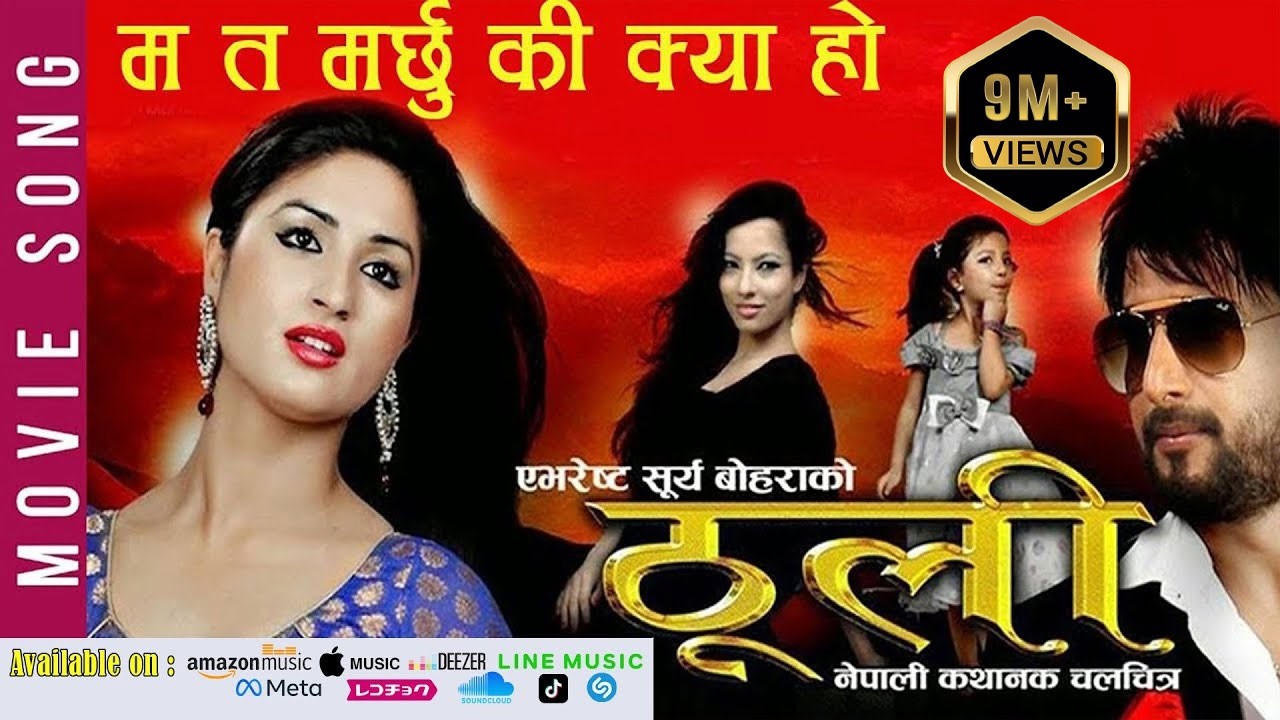 MA TA MARCHU KI KYA HO THOOLI || TITLE SONG || NEPALI MOVIE THOOLI