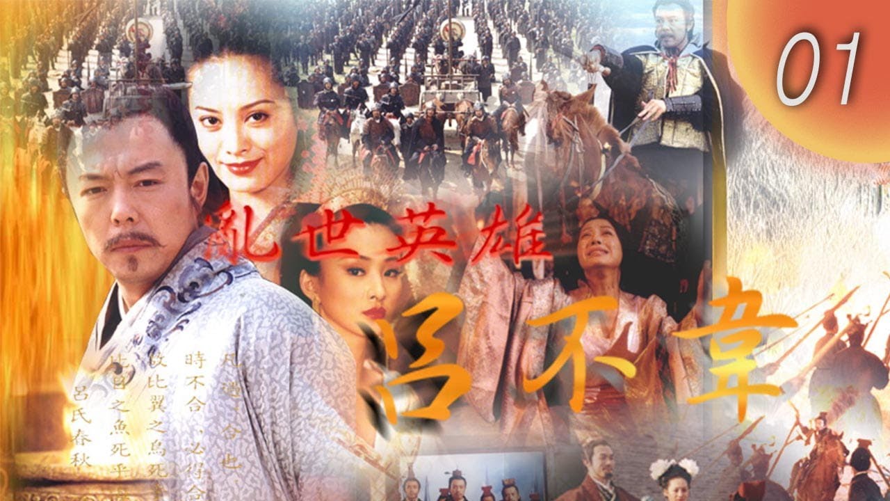 CHNSUB【FULL】亂世英雄呂不韋 Lu Buwei-The Hero in Time of Disorder EP01｜#張鐵林 #寧靜｜權謀定天下，情深成絕唱｜歷史劇