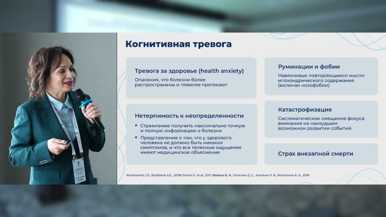Волель Б.А. Тревога в общей терапевтической практике