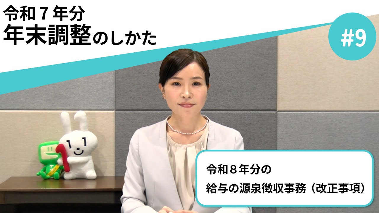 令和８年分の給与の源泉徴収事務（改正事項）