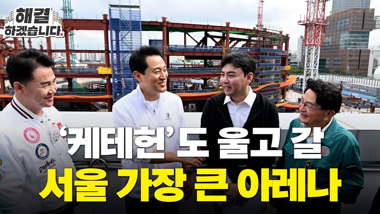 '케데헌'도 울고 갈 국내 최대 규모 아레나ㅣ'해결하겠습니다' -  도봉구 서울아레나