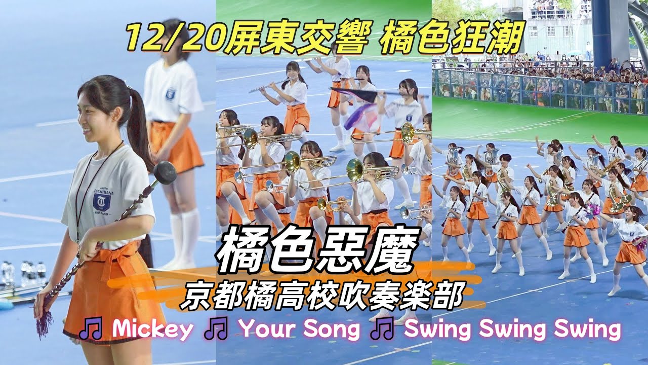 橘色惡魔 京都橘高校吹奏楽部 Mickey YourSong SwingSwingSwing #オレンジの悪魔 #kyototachibanafans 橘色狂潮 2025/12/20