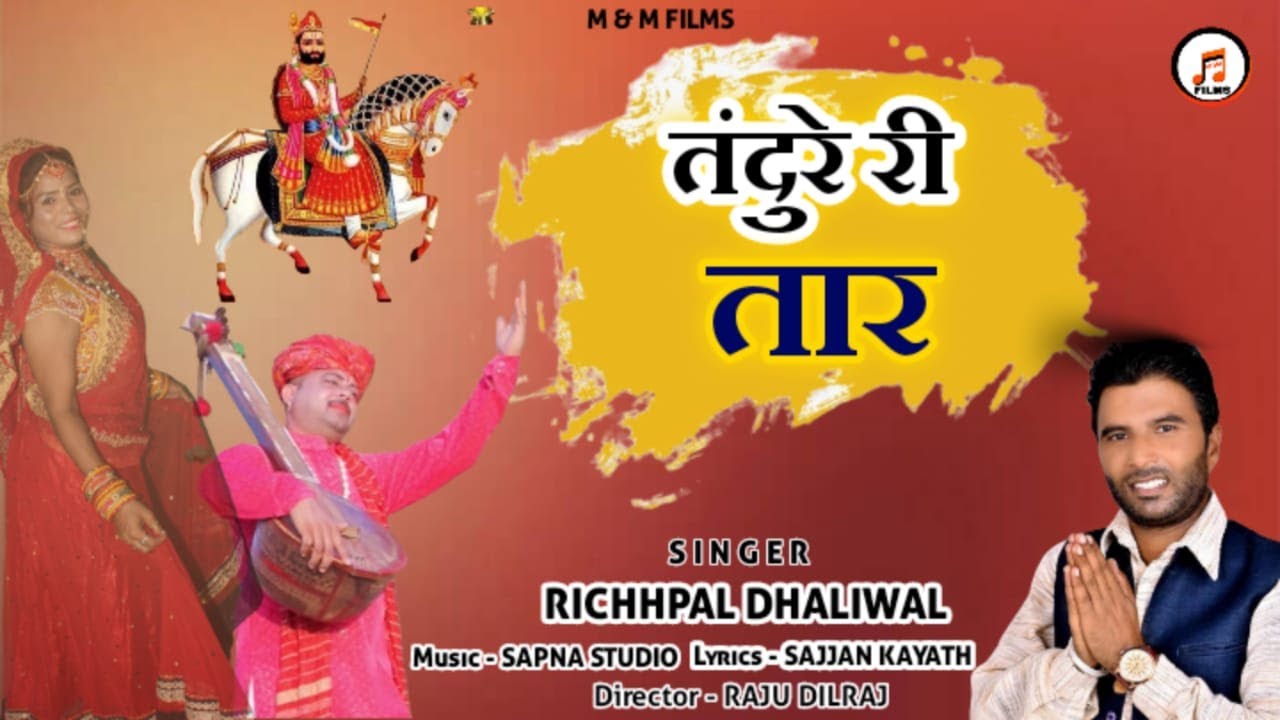 Tandure Ri Taar (Official Video) | तंदूरे री तार  | Richhpal Dhaliwal | Baba Ramdev Ji Bhajan 2022