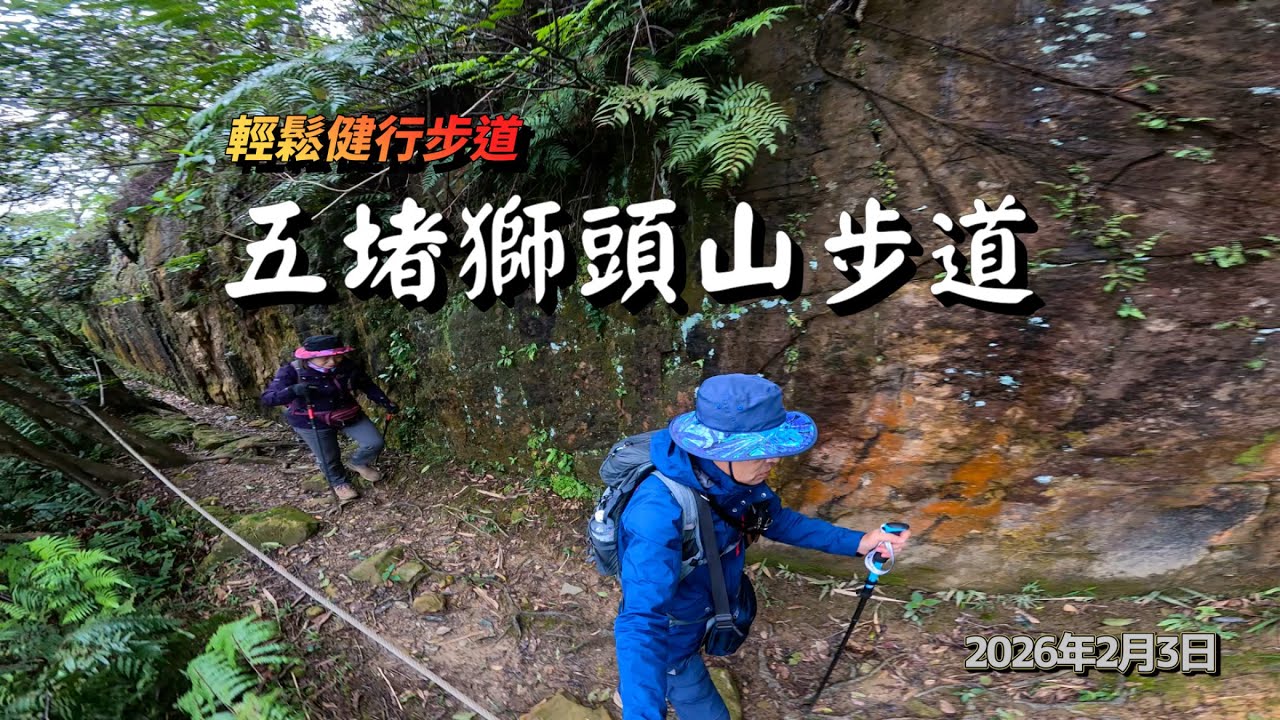 【五堵獅頭山步道】東山煤礦遺址／荷花池／玉泉宮／獅頭山／從玉泉宮起登來回僅2公里、是一條輕鬆愜意的健行步道