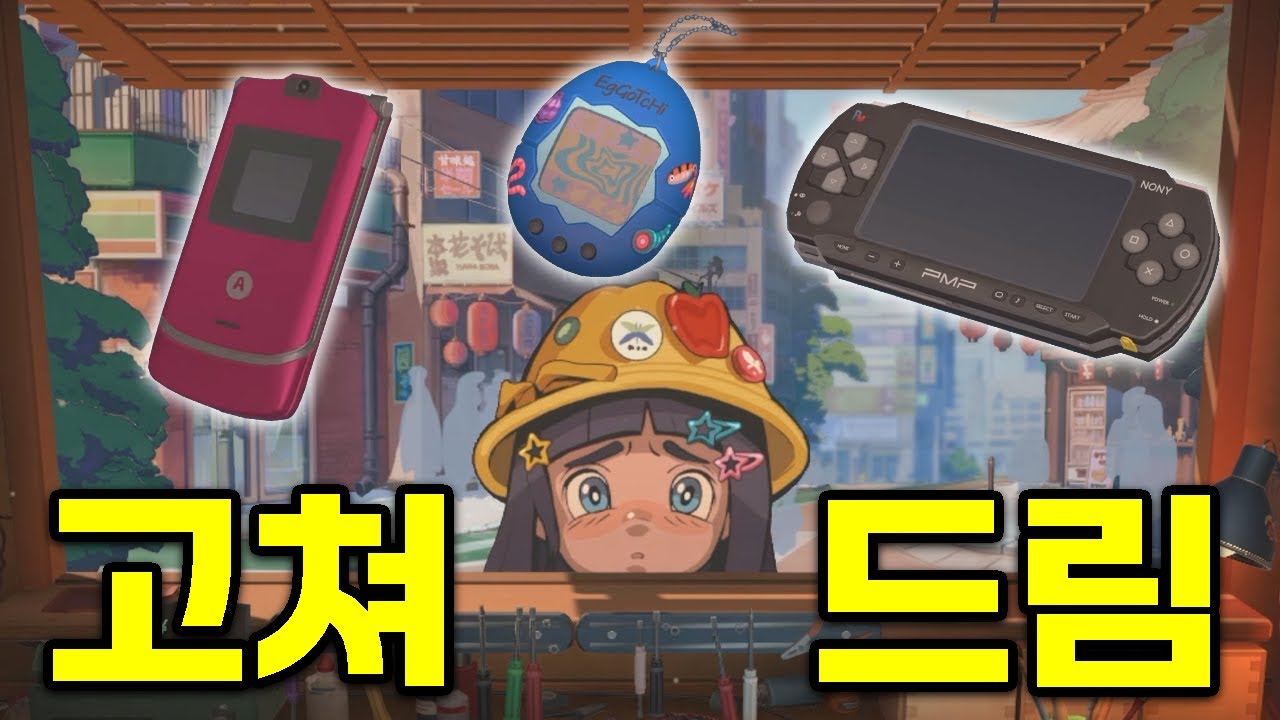 추억 속 전자제품 고치는 게임! 힐링 제대로 했습니다 [ReStory: Chill Electronics Repairs]