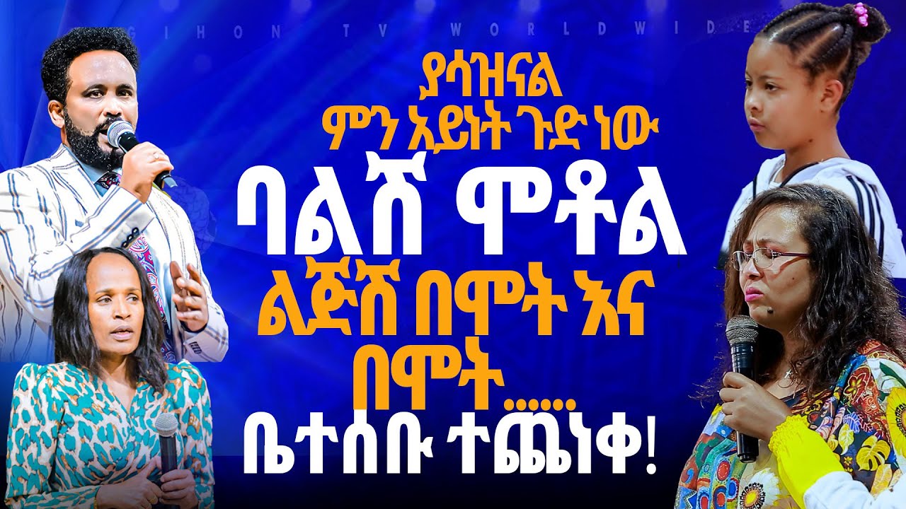🔴ባልሽ ሞቶል ልጅሽ በሞት እና በሞት...... ቤተሰቡ ተጨነቀ!//ነብይ መስፍን አለሙ እና ነብይት አስናቀች ባንጫ#gihon_tv_worldwide#