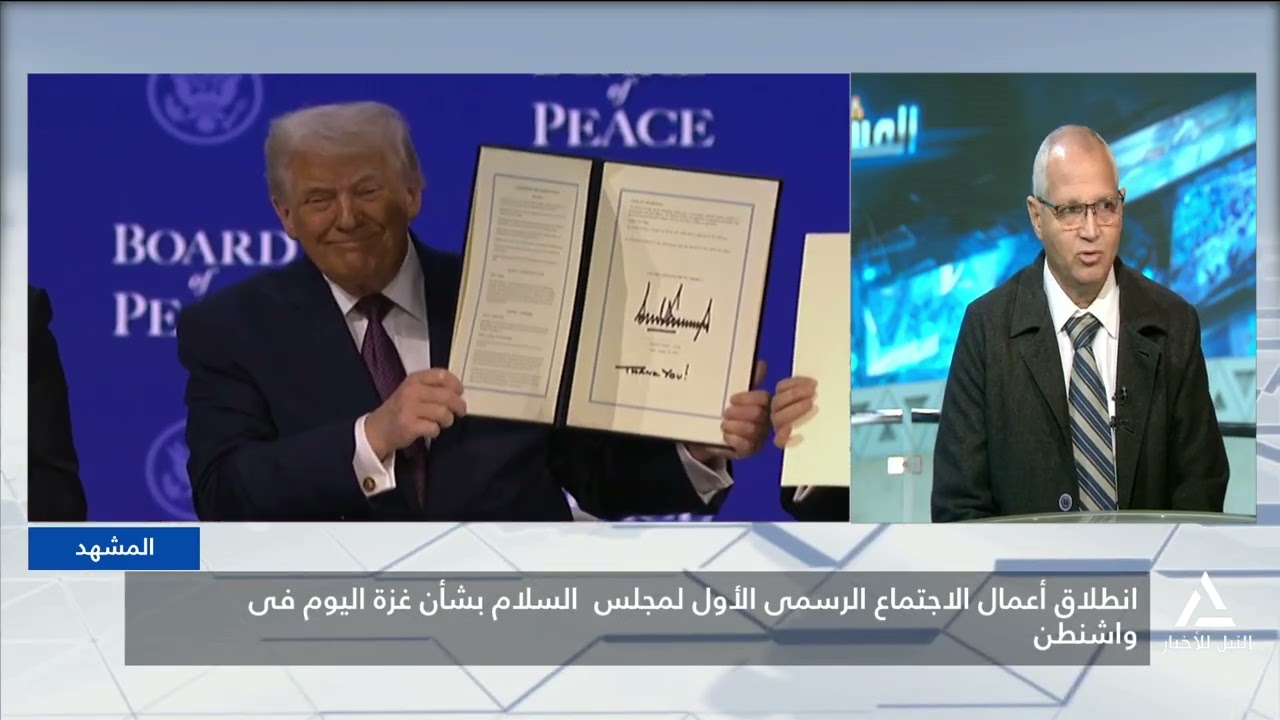 المشهد 19/2/2026- انطلاق أعمال الاجتماع الرسمى الأول لمجلس السلام بشأن غزة اليوم فى واشنطن