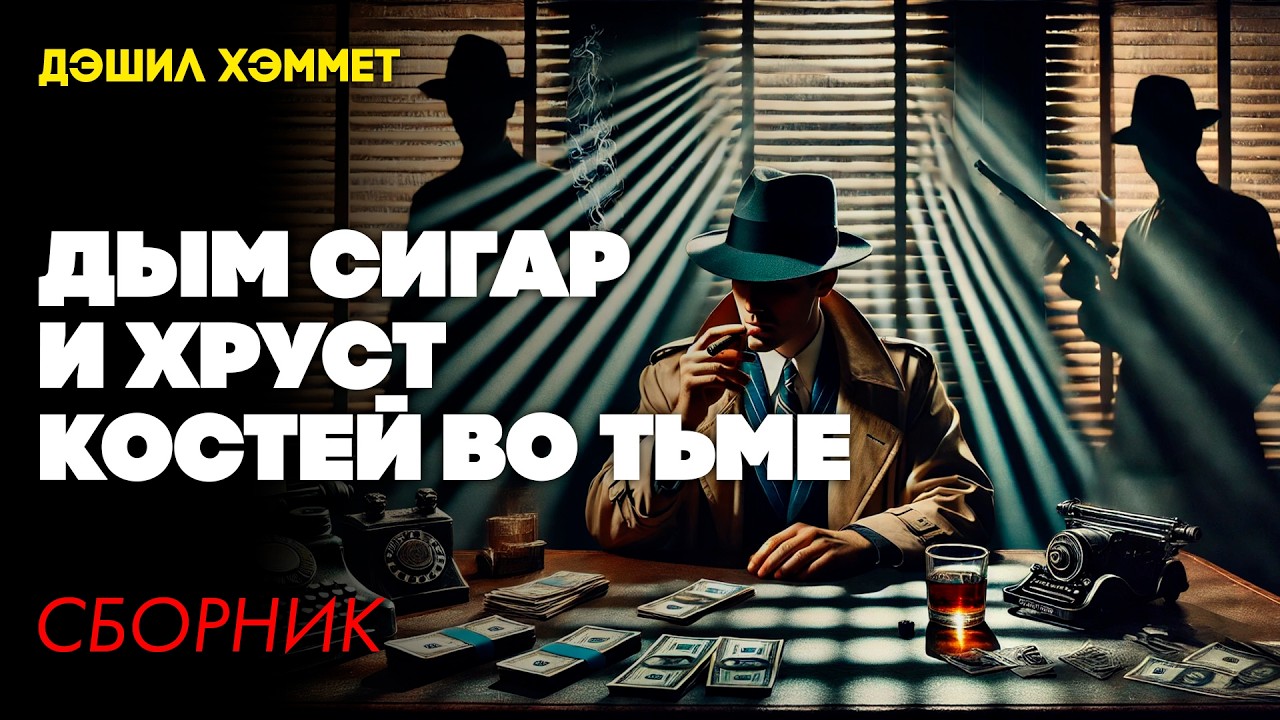 Дэшил Хэммет - ДЫМ СИГАР И ХРУСТ КОСТЕЙ ВО ТЬМЕ | ДЕТЕКТИВНЫЙ СБОРНИК | Аудиокнига | Большешальский