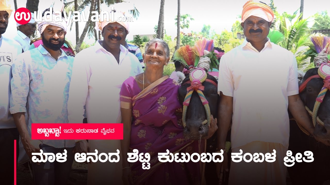 ಮಾಳ ಆನಂದ ಶೆಟ್ಟಿ ಕುಟುಂಬದ ಕಂಬಳ ಪ್ರೀತಿ | Mala Ananda Shetty family love towards Kambala
