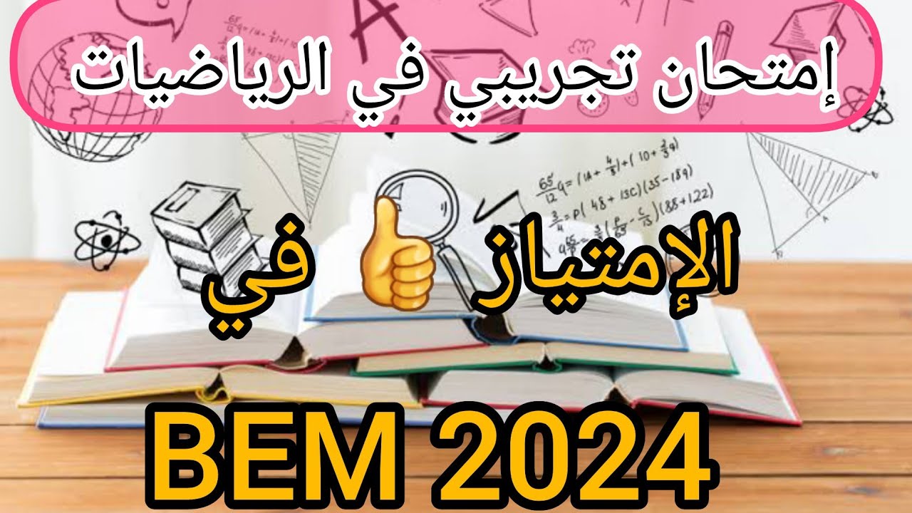 إمتحان تجريبي في الرياضيات  #bem2024