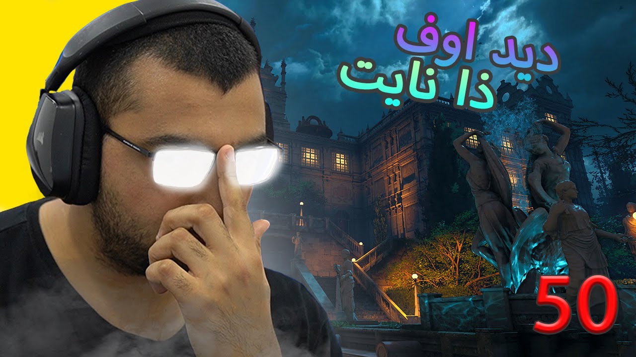 بلاك اوبس 4 || محاولة الوصول لراوند 50 في ماب ديد اوف ذا نايت !!