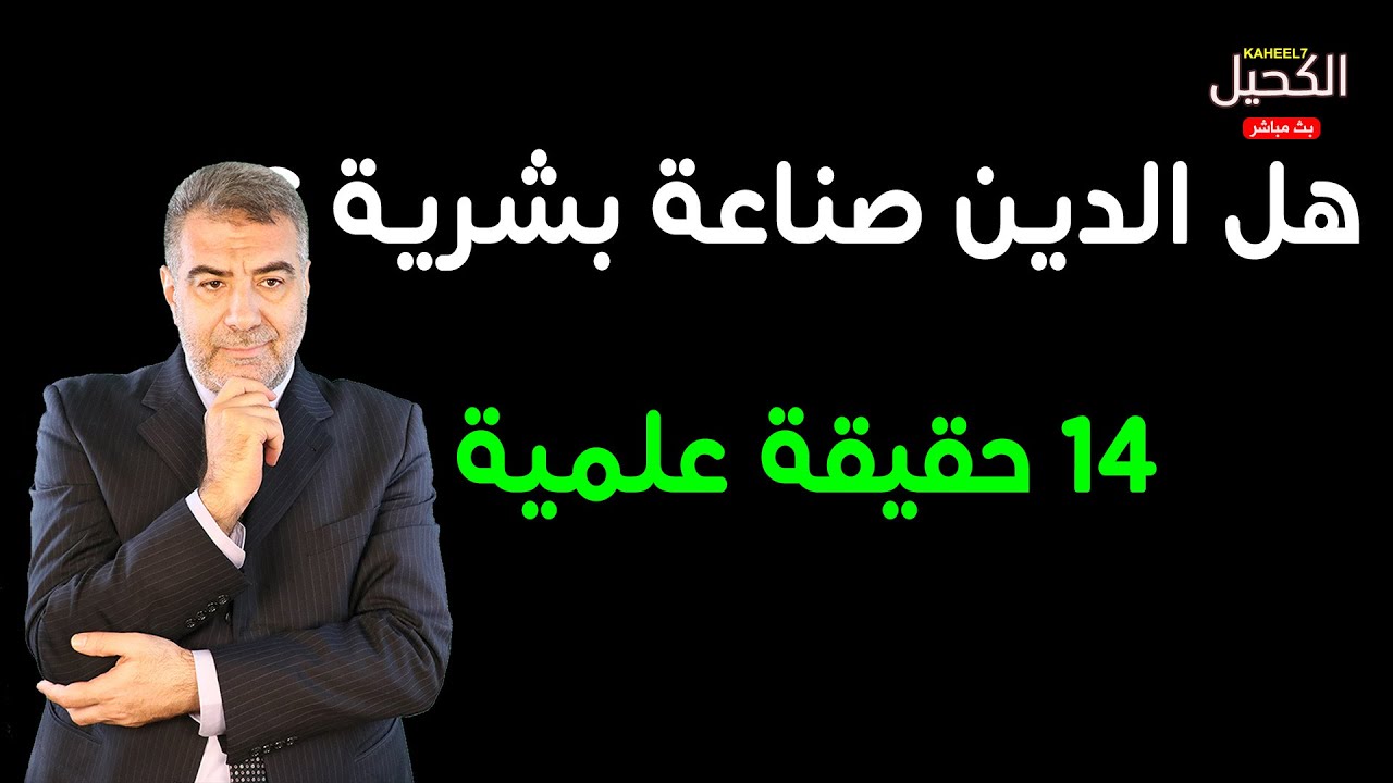 مع الكحيل 4 هل الدين صناعة بشرية ؟ 14 حقيقة علمية تثبت صدق الإسلام [1] | عبدالدائم الكحيل
